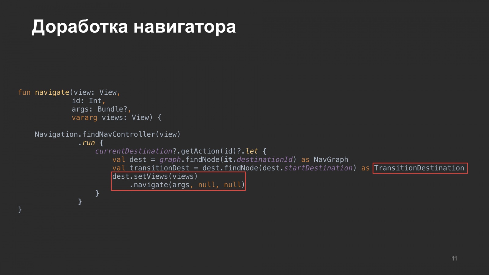 Как мы внедряли навигацию из Jetpack в боевое приложение. Доклад Яндекс.Еды - 11